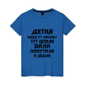 Женская футболка хлопок с принтом Детка,какая тут любовь? в Санкт-Петербурге, 100% хлопок | прямой крой, круглый вырез горловины, длина до линии бедер, слегка спущенное плечо | детка | любовь | отношения | шпили вили