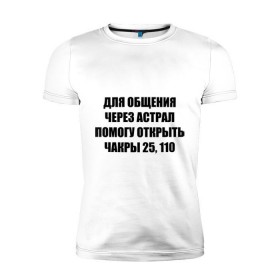 Мужская футболка премиум с принтом Для общения через астрал в Санкт-Петербурге, 92% хлопок, 8% лайкра | приталенный силуэт, круглый вырез ворота, длина до линии бедра, короткий рукав | астрал | для общения через астрал | общение | чакры