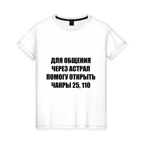 Женская футболка хлопок с принтом Для общения через астрал в Санкт-Петербурге, 100% хлопок | прямой крой, круглый вырез горловины, длина до линии бедер, слегка спущенное плечо | астрал | для общения через астрал | общение | чакры
