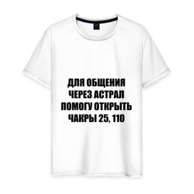 Мужская футболка хлопок с принтом Для общения через астрал в Санкт-Петербурге, 100% хлопок | прямой крой, круглый вырез горловины, длина до линии бедер, слегка спущенное плечо. | астрал | для общения через астрал | общение | чакры