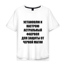 Мужская футболка хлопок Oversize с принтом Астральный фаервол в Санкт-Петербурге, 100% хлопок | свободный крой, круглый ворот, “спинка” длиннее передней части | firevol | админские | астрал | астральный фаервол | установлю фаервол