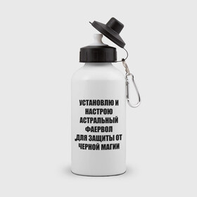 Бутылка спортивная с принтом Астральный фаервол в Санкт-Петербурге, металл | емкость — 500 мл, в комплекте две пластиковые крышки и карабин для крепления | firevol | админские | астрал | астральный фаервол | установлю фаервол
