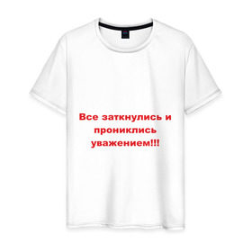 Мужская футболка хлопок с принтом Все заткнулись в Санкт-Петербурге, 100% хлопок | прямой крой, круглый вырез горловины, длина до линии бедер, слегка спущенное плечо. | замолчите | заткнитесь | заткнулись | молчать | уважать | уважение