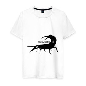 Мужская футболка хлопок с принтом Сколопендра в Санкт-Петербурге, 100% хлопок | прямой крой, круглый вырез горловины, длина до линии бедер, слегка спущенное плечо. | Тематика изображения на принте: насекомые | покусаю