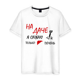 Мужская футболка хлопок с принтом На даче в Санкт-Петербурге, 100% хлопок | прямой крой, круглый вырез горловины, длина до линии бедер, слегка спущенное плечо. | водка | дача | люблю выпить | печень | сажаю печень