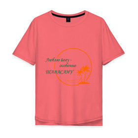 Мужская футболка хлопок Oversize с принтом Йога-Шавасана в Санкт-Петербурге, 100% хлопок | свободный крой, круглый ворот, “спинка” длиннее передней части | Тематика изображения на принте: йога | йога шавасана | отдых | покой | релакс | фитнес | шавасана