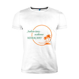 Мужская футболка премиум с принтом Йога-Шавасана в Санкт-Петербурге, 92% хлопок, 8% лайкра | приталенный силуэт, круглый вырез ворота, длина до линии бедра, короткий рукав | йога | йога шавасана | отдых | покой | релакс | фитнес | шавасана