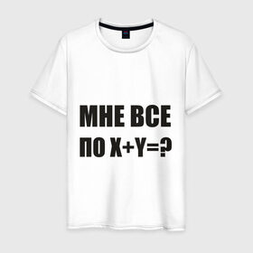 Мужская футболка хлопок с принтом Мне все по в Санкт-Петербурге, 100% хлопок | прямой крой, круглый вырез горловины, длина до линии бедер, слегка спущенное плечо. | мат | пофиг