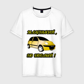 Мужская футболка хлопок с принтом Дэо матиз золотой в Санкт-Петербурге, 100% хлопок | прямой крой, круглый вырез горловины, длина до линии бедер, слегка спущенное плечо. | dewoo matiz | авто | автомобильные | дэо матиз золотой | дэу матиз | матис | машины | тачки
