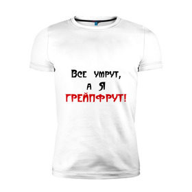 Мужская футболка премиум с принтом Грейпфрут в Санкт-Петербурге, 92% хлопок, 8% лайкра | приталенный силуэт, круглый вырез ворота, длина до линии бедра, короткий рукав | все умрут | грейпфрут | грейфрут | конец света