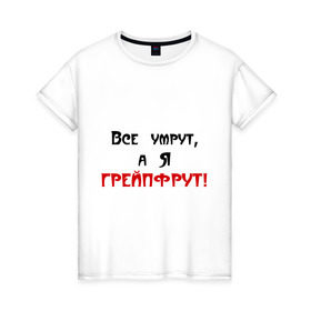 Женская футболка хлопок с принтом Грейпфрут в Санкт-Петербурге, 100% хлопок | прямой крой, круглый вырез горловины, длина до линии бедер, слегка спущенное плечо | все умрут | грейпфрут | грейфрут | конец света