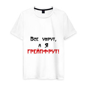 Мужская футболка хлопок с принтом Грейпфрут в Санкт-Петербурге, 100% хлопок | прямой крой, круглый вырез горловины, длина до линии бедер, слегка спущенное плечо. | все умрут | грейпфрут | грейфрут | конец света