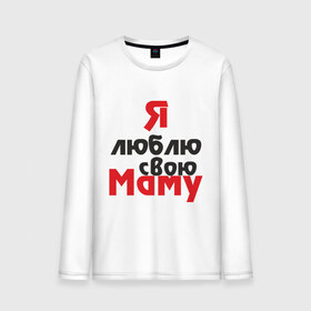 Мужской лонгслив хлопок с принтом Я люблю свою маму в Санкт-Петербурге, 100% хлопок |  | Тематика изображения на принте: для мамы | мама | я люблю | я люблю свою маму