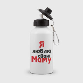 Бутылка спортивная с принтом Я люблю свою маму в Санкт-Петербурге, металл | емкость — 500 мл, в комплекте две пластиковые крышки и карабин для крепления | Тематика изображения на принте: для мамы | мама | я люблю | я люблю свою маму