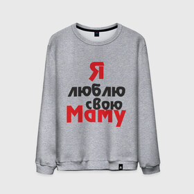 Мужской свитшот хлопок с принтом Я люблю свою маму в Санкт-Петербурге, 100% хлопок |  | Тематика изображения на принте: для мамы | мама | я люблю | я люблю свою маму