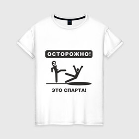 Женская футболка хлопок с принтом Осторожно! Это Спарта! в Санкт-Петербурге, 100% хлопок | прямой крой, круглый вырез горловины, длина до линии бедер, слегка спущенное плечо | 300 спартанцев | this is sparta | король леонид | леонид | осторожно | это спарта