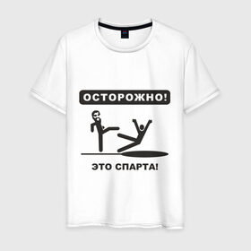 Мужская футболка хлопок с принтом Осторожно! Это Спарта! в Санкт-Петербурге, 100% хлопок | прямой крой, круглый вырез горловины, длина до линии бедер, слегка спущенное плечо. | 300 спартанцев | this is sparta | король леонид | леонид | осторожно | это спарта