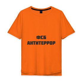 Мужская футболка хлопок Oversize с принтом ФСБ антитеррор в Санкт-Петербурге, 100% хлопок | свободный крой, круглый ворот, “спинка” длиннее передней части | спецслужбы | террористы | федеральная служба безопасности