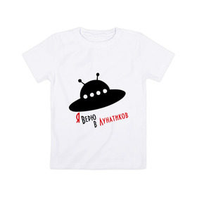 Детская футболка хлопок с принтом Я верю в лунатиков в Санкт-Петербурге, 100% хлопок | круглый вырез горловины, полуприлегающий силуэт, длина до линии бедер | i want to believe | гуманоиды | инопланетянин | лунатики | нло | пришельцы | я верю