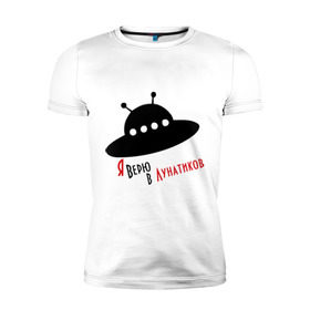 Мужская футболка премиум с принтом Я верю в лунатиков в Санкт-Петербурге, 92% хлопок, 8% лайкра | приталенный силуэт, круглый вырез ворота, длина до линии бедра, короткий рукав | i want to believe | гуманоиды | инопланетянин | лунатики | нло | пришельцы | я верю