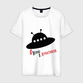 Мужская футболка хлопок с принтом Я верю в лунатиков в Санкт-Петербурге, 100% хлопок | прямой крой, круглый вырез горловины, длина до линии бедер, слегка спущенное плечо. | i want to believe | гуманоиды | инопланетянин | лунатики | нло | пришельцы | я верю