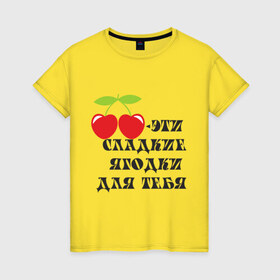 Женская футболка хлопок с принтом Сладкие ягодки в Санкт-Петербурге, 100% хлопок | прямой крой, круглый вырез горловины, длина до линии бедер, слегка спущенное плечо | вишенка | вишни | десерт | сладкие ягодкивкусные | ягода