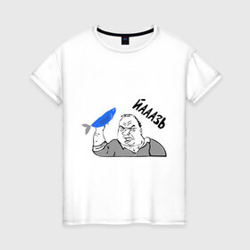 Женская футболка хлопок с принтом Мужик Язь в Санкт-Петербурге, 100% хлопок | прямой крой, круглый вырез горловины, длина до линии бедер, слегка спущенное плечо | йааазь | йаазь | мужик | мужик блеать | рыба моей мечты | язь