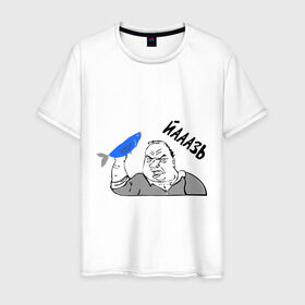 Мужская футболка хлопок с принтом Мужик Язь в Санкт-Петербурге, 100% хлопок | прямой крой, круглый вырез горловины, длина до линии бедер, слегка спущенное плечо. | Тематика изображения на принте: йааазь | йаазь | мужик | мужик блеать | рыба моей мечты | язь
