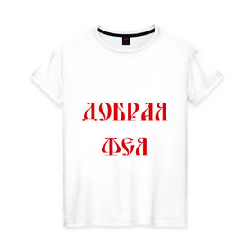 Женская футболка хлопок с принтом Добрая фея в Санкт-Петербурге, 100% хлопок | прямой крой, круглый вырез горловины, длина до линии бедер, слегка спущенное плечо | волшебница | магия | чары