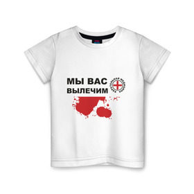 Детская футболка хлопок с принтом Мы вас вылечим (карательная медицина) в Санкт-Петербурге, 100% хлопок | круглый вырез горловины, полуприлегающий силуэт, длина до линии бедер | карательная медицина | медицина | мы вас вылечим