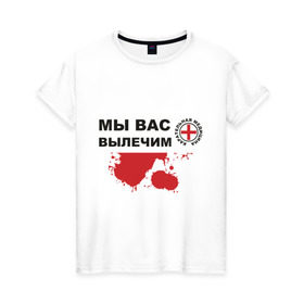 Женская футболка хлопок с принтом Мы вас вылечим (карательная медицина) в Санкт-Петербурге, 100% хлопок | прямой крой, круглый вырез горловины, длина до линии бедер, слегка спущенное плечо | карательная медицина | медицина | мы вас вылечим