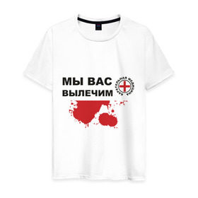 Мужская футболка хлопок с принтом Мы вас вылечим (карательная медицина) в Санкт-Петербурге, 100% хлопок | прямой крой, круглый вырез горловины, длина до линии бедер, слегка спущенное плечо. | карательная медицина | медицина | мы вас вылечим