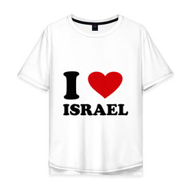Мужская футболка хлопок Oversize с принтом I love Israel в Санкт-Петербурге, 100% хлопок | свободный крой, круглый ворот, “спинка” длиннее передней части | i love | i love israel | israel | израиль | я люблю израиль