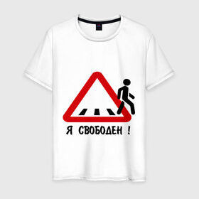 Мужская футболка хлопок с принтом Я свободен! в Санкт-Петербурге, 100% хлопок | прямой крой, круглый вырез горловины, длина до линии бедер, слегка спущенное плечо. | дорожные знаки | знак | пешеход | пешеходный переход | свобода