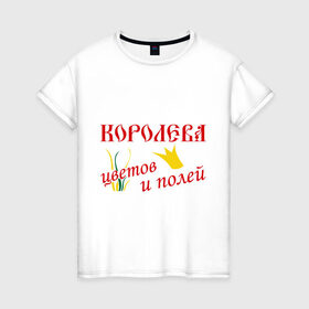 Женская футболка хлопок с принтом Королева полей в Санкт-Петербурге, 100% хлопок | прямой крой, круглый вырез горловины, длина до линии бедер, слегка спущенное плечо | корона | поля | природа | растения | царица | цветы