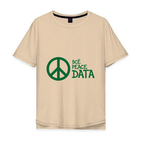 Мужская футболка хлопок Oversize с принтом Всё Peace DATA (2) в Санкт-Петербурге, 100% хлопок | свободный крой, круглый ворот, “спинка” длиннее передней части | Тематика изображения на принте: peace | все хорошо | зашибись | мат | мир | отлично | пацифика