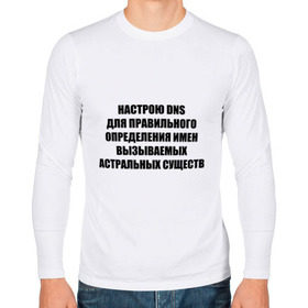 Мужской лонгслив хлопок с принтом Настрою DNS в Санкт-Петербурге, 100% хлопок |  | Тематика изображения на принте: dns | админские | астрал | днс | комп | компьютер | настрою dns | настрою днс