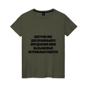 Женская футболка хлопок с принтом Настрою DNS в Санкт-Петербурге, 100% хлопок | прямой крой, круглый вырез горловины, длина до линии бедер, слегка спущенное плечо | dns | админские | астрал | днс | комп | компьютер | настрою dns | настрою днс