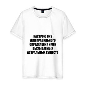 Мужская футболка хлопок с принтом Настрою DNS в Санкт-Петербурге, 100% хлопок | прямой крой, круглый вырез горловины, длина до линии бедер, слегка спущенное плечо. | dns | админские | астрал | днс | комп | компьютер | настрою dns | настрою днс