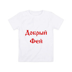 Детская футболка хлопок с принтом Добрый фей в Санкт-Петербурге, 100% хлопок | круглый вырез горловины, полуприлегающий силуэт, длина до линии бедер | волшебник | доброта | добрый | магия | сказочный | фей