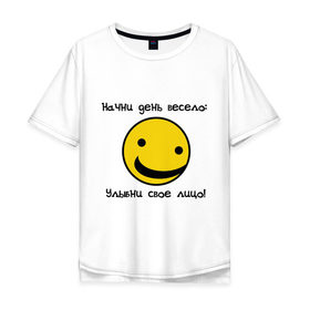 Мужская футболка хлопок Oversize с принтом Начни день весело (2) в Санкт-Петербурге, 100% хлопок | свободный крой, круглый ворот, “спинка” длиннее передней части | smile | доброе утро | лицо | начало дня | смайлик | смайлики | улыбка