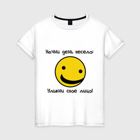 Женская футболка хлопок с принтом Начни день весело (2) в Санкт-Петербурге, 100% хлопок | прямой крой, круглый вырез горловины, длина до линии бедер, слегка спущенное плечо | smile | доброе утро | лицо | начало дня | смайлик | смайлики | улыбка