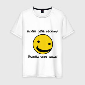 Мужская футболка хлопок с принтом Начни день весело (2) в Санкт-Петербурге, 100% хлопок | прямой крой, круглый вырез горловины, длина до линии бедер, слегка спущенное плечо. | smile | доброе утро | лицо | начало дня | смайлик | смайлики | улыбка