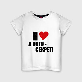 Детская футболка хлопок с принтом ЛЮБОВНЫЙ СЕКРЕТ в Санкт-Петербурге, 100% хлопок | круглый вырез горловины, полуприлегающий силуэт, длина до линии бедер | люблю | признание | секрет | сердечко | сердце | я люблю