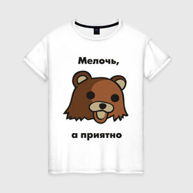 Женская футболка хлопок с принтом Мелочь а приятно в Санкт-Петербурге, 100% хлопок | прямой крой, круглый вырез горловины, длина до линии бедер, слегка спущенное плечо | pedobear | детведь | интернет мем | мелочь а приятно | педабир | педведь | педобер | педобир | педомедведь | педомедвеь | пидобир | чадомиша