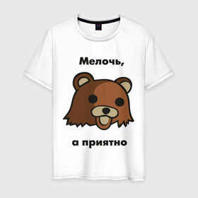 Мужская футболка хлопок с принтом Мелочь а приятно в Санкт-Петербурге, 100% хлопок | прямой крой, круглый вырез горловины, длина до линии бедер, слегка спущенное плечо. | pedobear | детведь | интернет мем | мелочь а приятно | педабир | педведь | педобер | педобир | педомедведь | педомедвеь | пидобир | чадомиша