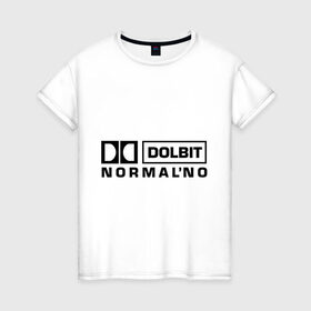 Женская футболка хлопок с принтом Долбит нормально в Санкт-Петербурге, 100% хлопок | прямой крой, круглый вырез горловины, длина до линии бедер, слегка спущенное плечо | dolby digital | electro | музыка | электронная музыка