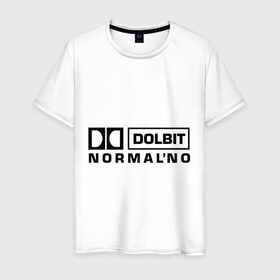 Мужская футболка хлопок с принтом Долбит нормально в Санкт-Петербурге, 100% хлопок | прямой крой, круглый вырез горловины, длина до линии бедер, слегка спущенное плечо. | dolby digital | electro | музыка | электронная музыка
