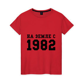 Женская футболка хлопок с принтом На Земле с 1982 в Санкт-Петербурге, 100% хлопок | прямой крой, круглый вырез горловины, длина до линии бедер, слегка спущенное плечо | 1982 | возраст | год рождения | день рождения | земля | на земле с | продолжительность жизни | родился