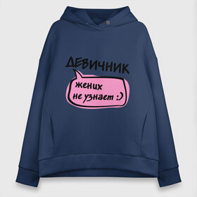 Женское худи Oversize хлопок с принтом Девичник жених не узнает в Санкт-Петербурге, френч-терри — 70% хлопок, 30% полиэстер. Мягкий теплый начес внутри —100% хлопок | боковые карманы, эластичные манжеты и нижняя кромка, капюшон на магнитной кнопке | девичник | девишник | жених не узнает | невеста | подруги невесты | подружки невесты | свадьба